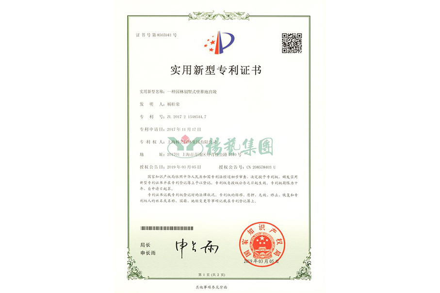 实用新型专利：一种园林别墅式壁葬地宫陵