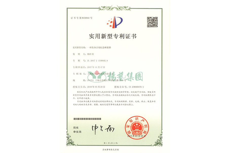 实用新型专利：一种集体合用纪念碑墓葬