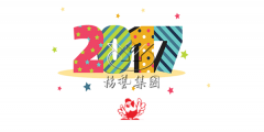 元旦快乐，仲博陪您喜迎2017