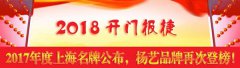 开门报捷！2017年度上海名牌公布，仲博再次登榜