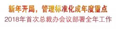 新年开局，管理标准化成年度重点