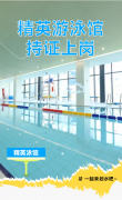 精英游泳馆持证上岗，等您pick