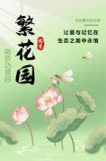 【南京功德园繁花园】让爱与记忆在生态之美中永恒