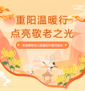 重阳节 | 圣地雅歌幼儿园温暖行，点亮敬老之光！
