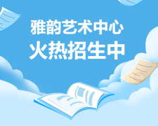 雅韵艺术中心火热招生，开启孩子的多元成长之旅！